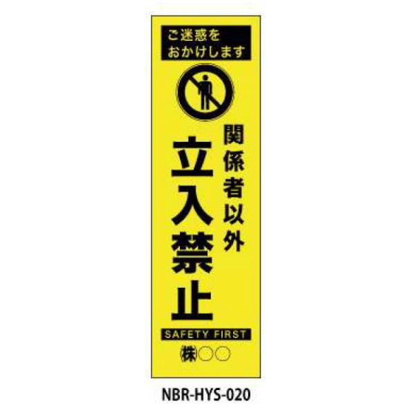 のぼり旗 【立入禁止】 W450mm×H1500mm HYS-20蛍光生地 反射材付き 短期工事向け 安全標識