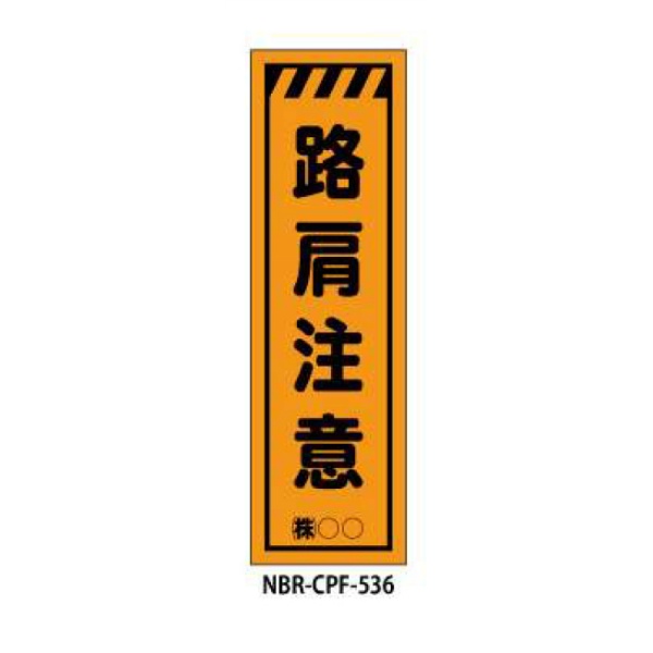 蛍光のぼり旗 路肩注意 CPF-536