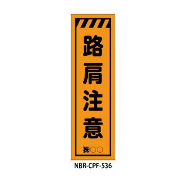 のぼり旗 【路肩注意】 W450mm×H1500mm CPF-536蛍光生地 反射材付き 短期工事向け 安全標識