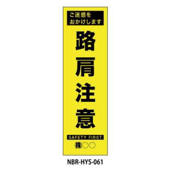 のぼり旗 【路肩注意】 W450mm×H1500mm HYS-61蛍光生地 反射材付き 短期工事向け 安全標識