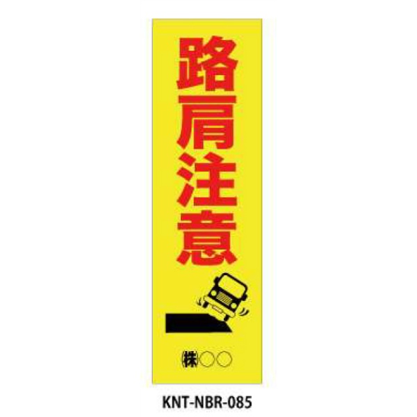 のぼり旗 【路肩注意】 W450mm×H1500mm NBR-085白生地+フルカラー印刷 反射材付き 短期工事向け 安全標識