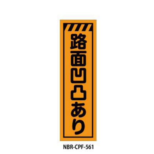 のぼり旗 【路面凹凸あり】 W450mm×H1500mm CPF-561蛍光生地 反射材付き 短期工事向け 安全標識