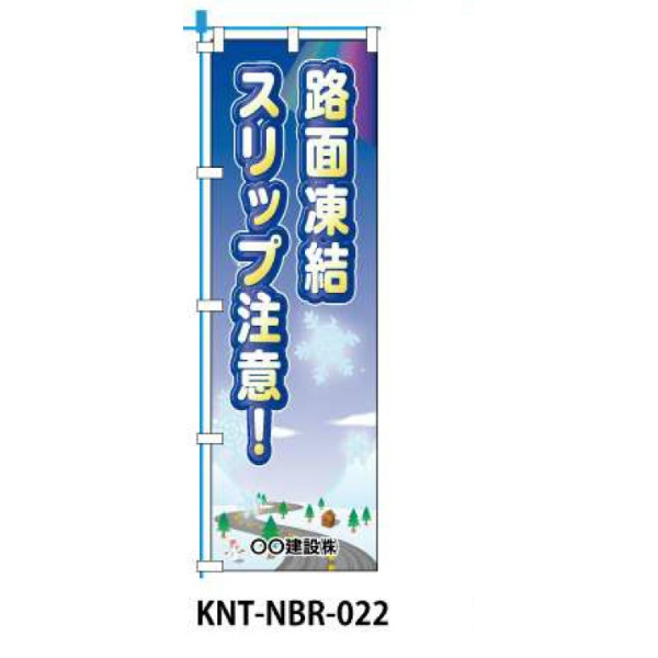 のぼり旗 【路面凍結 スリップ注意】 W450mm×H1500mm NBR-022白生地+フルカラー印刷 反射材付き 短期工事向け 安全標識