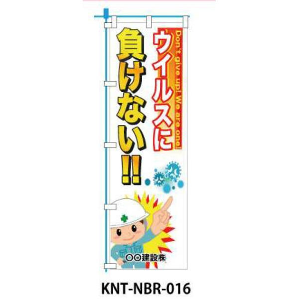 のぼり旗 【ウイルスに負けない】 W450mm×H1500mm NBR-016白生地+フルカラー印刷 反射材付き 短期工事向け 安全標識