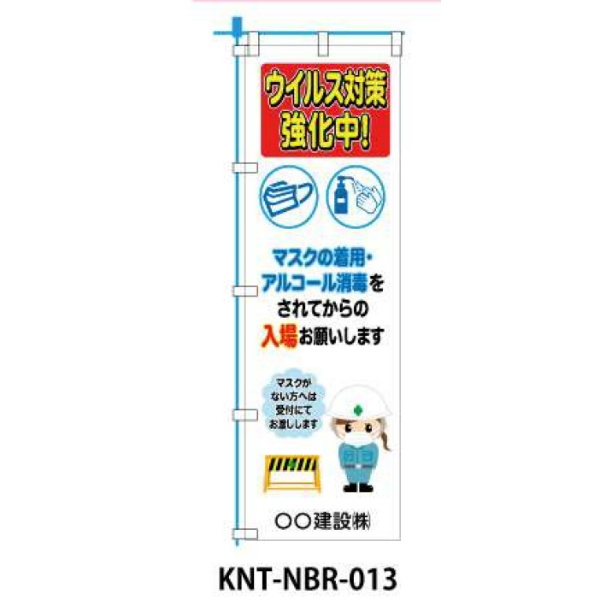 のぼり旗　フルカラー ウイルス対策強化中 NBR-013