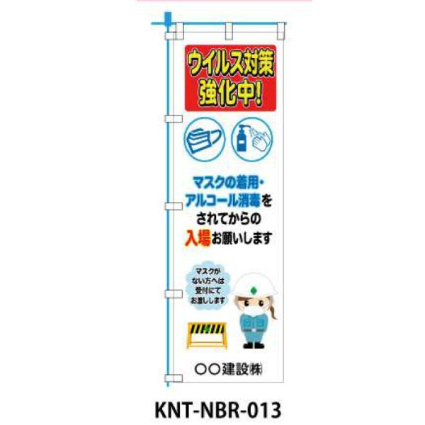 のぼり旗 【ウイルス対策強化中】 W450mm×H1500mm NBR-013白生地+フルカラー印刷 反射材付き 短期工事向け 安全標識