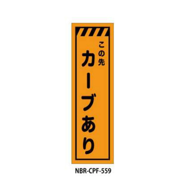 のぼり旗 【カーブあり】 W450mm×H1500mm CPF-559蛍光生地 反射材付き 短期工事向け 安全標識