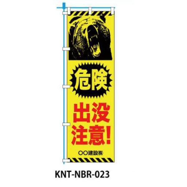 のぼり旗 【クマ出没注意】 W450mm×H1500mm NBR-023白生地+フルカラー印刷 反射材付き 短期工事向け 安全標識