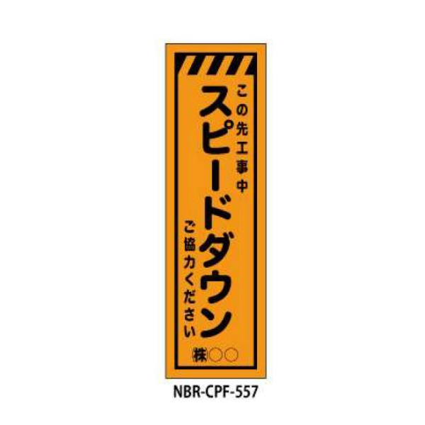 のぼり旗 【スピードダウン】 W450mm×H1500mm CPF-557蛍光生地 反射材付き 短期工事向け 安全標識