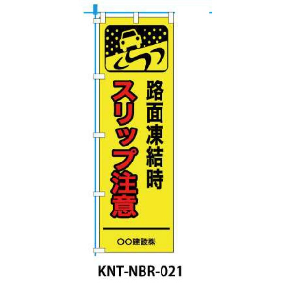 のぼり旗 【スリップ注意 車アイコン】 W450mm×H1500mm NBR-021白生地+フルカラー印刷 反射材付き 短期工事向け 安全標識