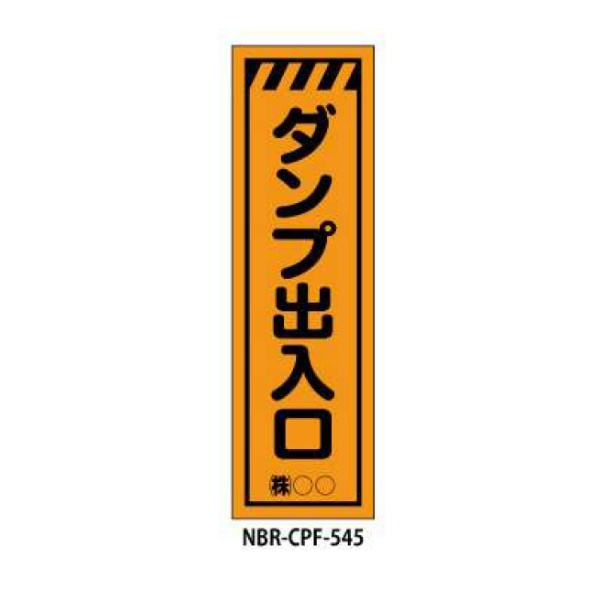 のぼり旗 【ダンプ出入口】 W450mm×H1500mm CPF-545蛍光生地 反射材付き 短期工事向け 安全標識