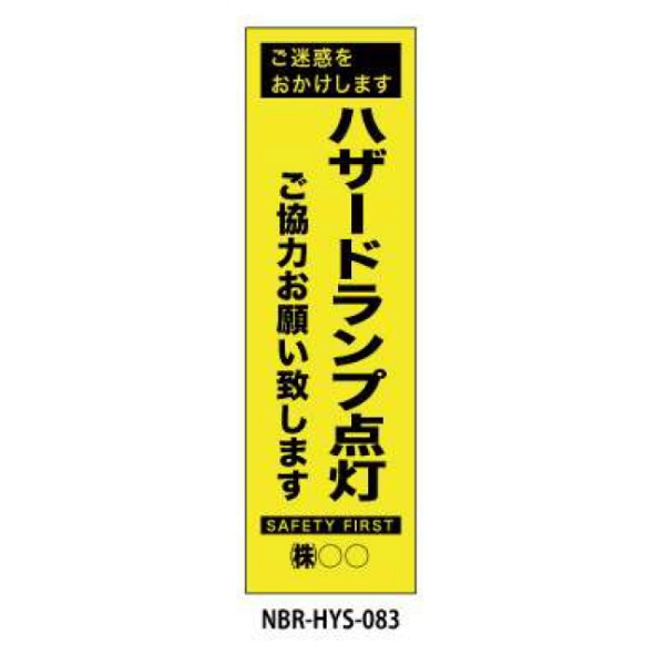 のぼり旗 【ハザードランプ点灯】 W450mm×H1500mm HYS-83蛍光生地 反射材付き 短期工事向け 安全標識