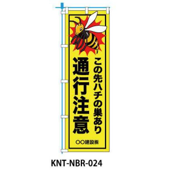 のぼり旗 【ハチの巣通行注意】 W450mm×H1500mm NBR-024白生地+フルカラー印刷 反射材付き 短期工事向け 安全標識