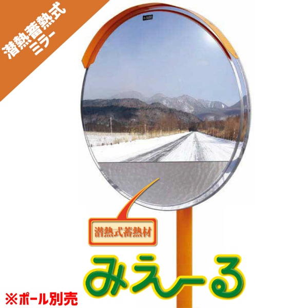 カーブミラー 潜熱蓄熱式ミラー　みえ～る 800φ 1MME0800S 丸型・道路反射鏡 ナック・ケイ・エス