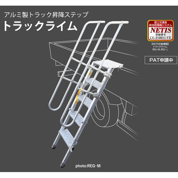 アルミ製トラック昇降ステップ トラックライム REG-L 踏さん幅150mm 垂直高1391~1847mm 折りたたみ式 脚・ステップ伸縮 貨物自動車 荷台 安全設置 NAKAO ナカオ
