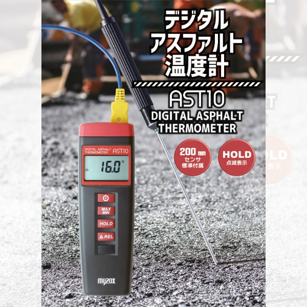 デジタルアスファルト温度計 AST10 標準センサ付き -200～1370℃ H164mm×W53mm×34mm 最大4桁表示 K熱電対センサマイゾックス myzox