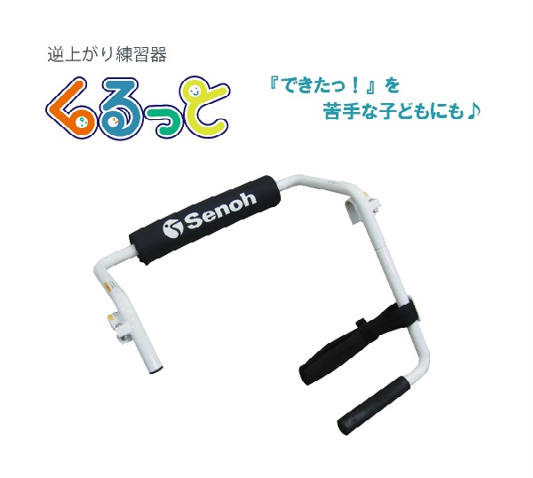 逆上がり練習機くるっと  SSサイズ（目安身長90cm～110cm） AT5003 W654×D300×H610 4kg キッズスポーツ