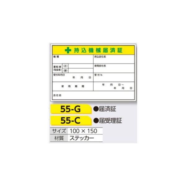 持込機械届済証  ステッカー 55-G 100×150mm