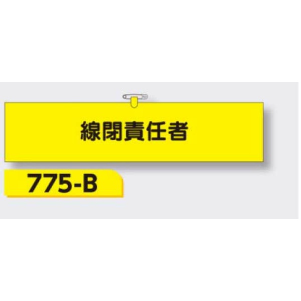 腕章 【線閉責任者】 ヘリア製 レザー調 90×390mm 775-B