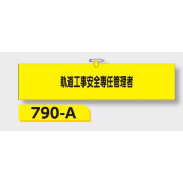 腕章 【軌道工事安全専任管理者】 ヘリア製 レザー調 90×390mm 790-A