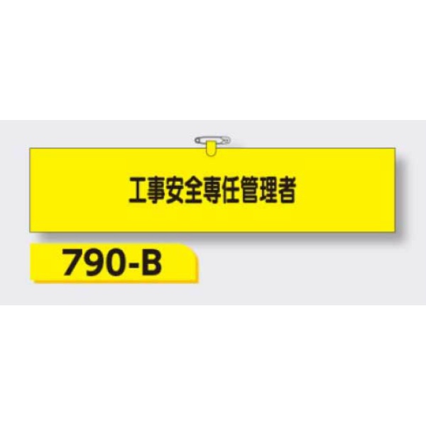 腕章 【工事安全専任管理者】 ヘリア製 レザー調 90×390mm 790-B