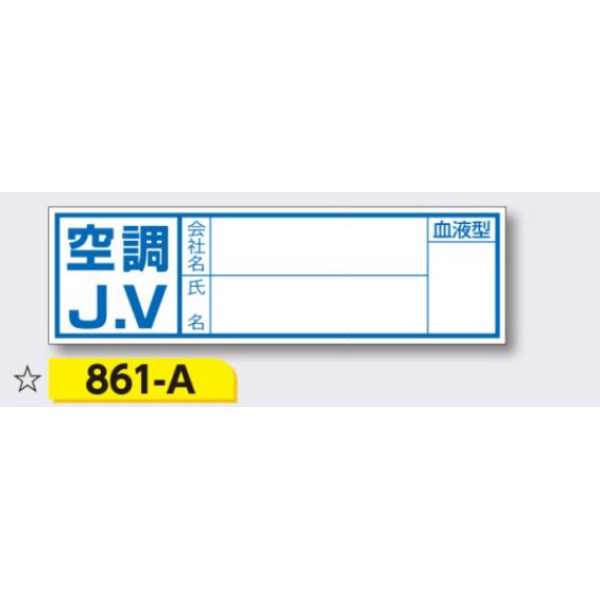 ヘルメット用ステッカー 新規入場者用 【空調J.V(記名あり)】 30×100mm 861-A