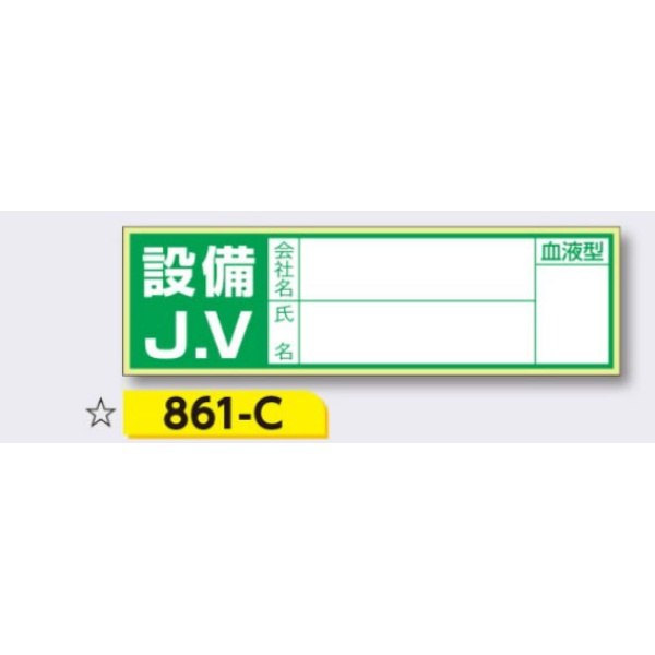 ヘルメット用ステッカー 新規入場者用 【設備J.V(記名あり)】 30×100mm 861-C