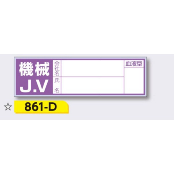 ヘルメット用ステッカー 新規入場者用 【機械J.V(記名あり)】 30×100mm 861-D