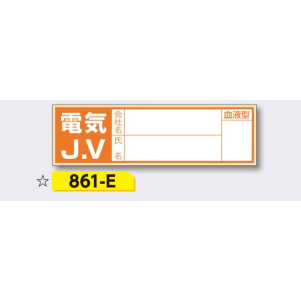 ヘルメット用ステッカー 新規入場者用 【電気J.V(記名あり)】 30×100mm 861-E