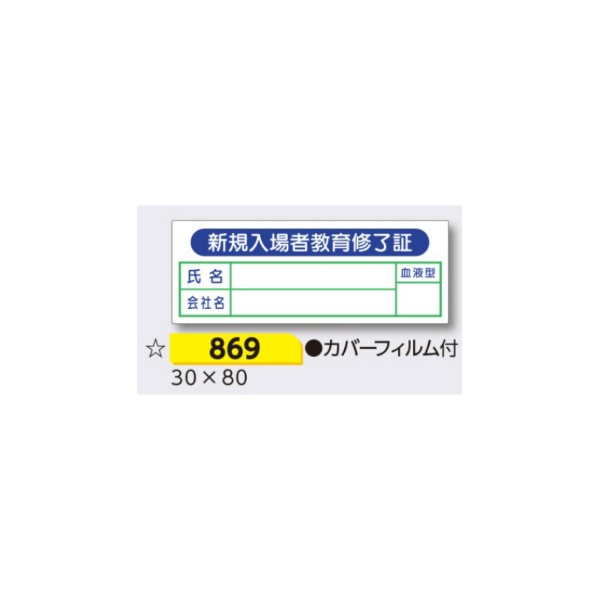 ヘルメット用ステッカー 新規入場者用 【新規入場者教育修了証 カバーフィルム付】 30×80mm 869