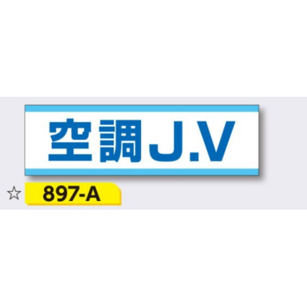 ヘルメット用ステッカー 新規入場者用 【空調J.V】 30×100mm 897-A