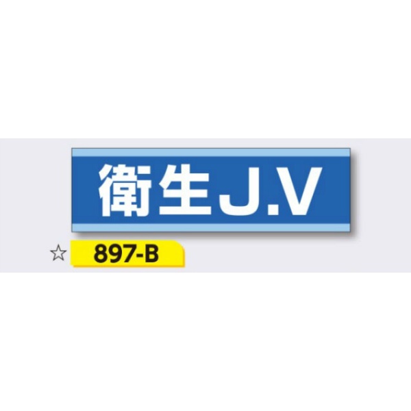 ヘルメット用ステッカー 新規入場者用 【衛生J.V】 30×100mm 897-B