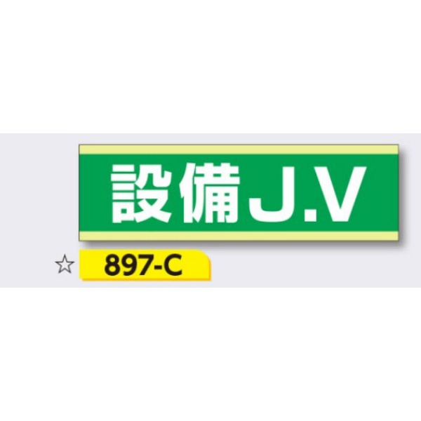 ヘルメット用ステッカー 新規入場者用 【設備J.V】 30×100mm 897-C