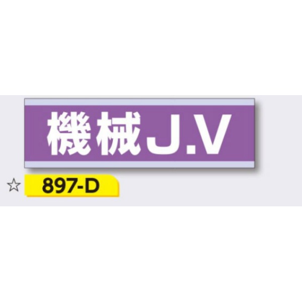 ヘルメット用ステッカー 新規入場者用 【機械J.V】 30×100mm 897-D