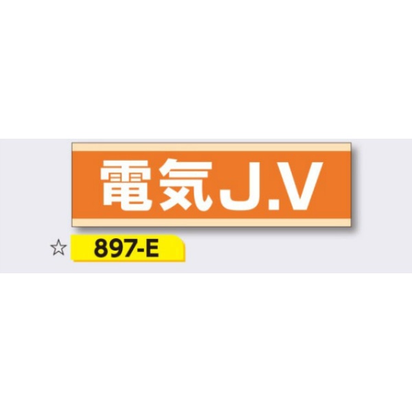 ヘルメット用ステッカー 新規入場者用 【電気J.V】 30×100mm 897-E