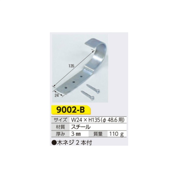 単管取付用金具 木製掲示板用 W24×H135(φ48.6用)mm 9002-B