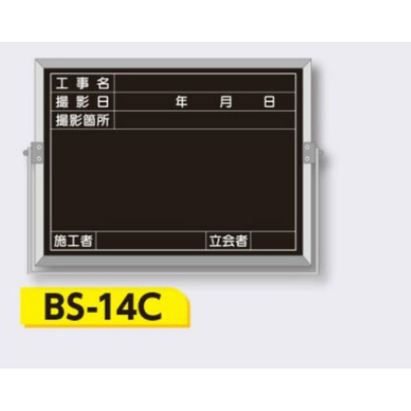 スチール全天候型 撮影用黒板 軽量・薄型タイプ アルミ枠付き【件名・撮影日・撮影箇所・施工者・立会者】 BS-14C 225×300mm