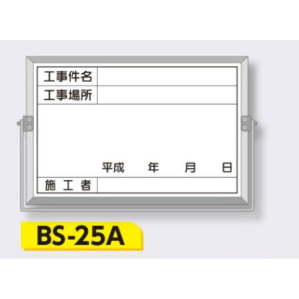 ホーロー撮影用黒板 軽量・薄型【件名・場所・年月日・施工者】 BS-25A 300×450