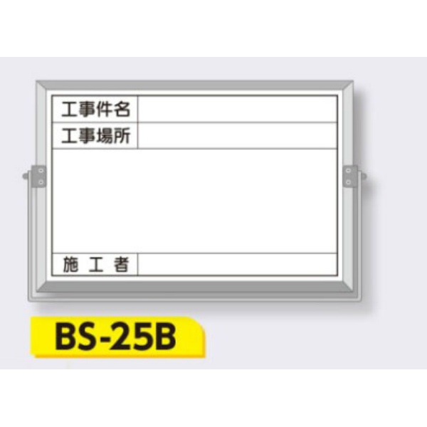 ホーロー撮影用黒板 軽量・薄型【件名・場所・施工者】 BS-25B 300×450