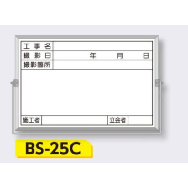 ホーロー撮影用黒板 軽量・薄型【件名・撮影日・撮影箇所・施工者・立会者】 BS-25C 300×450