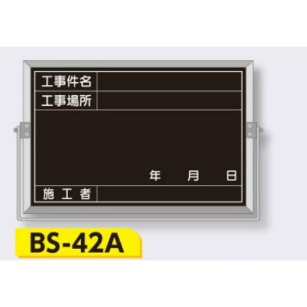 スチール全天候型 撮影用黒板 軽量・薄型タイプ アルミ枠付き【件名・場所・年月日・施工者】 BS-42A 300×450mm