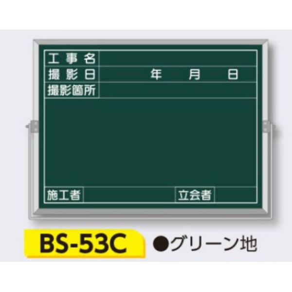 スチール全天候型 撮影用黒板 軽量・薄型タイプ アルミ枠付き 板面：緑 【件名・撮影日・撮影箇所・施工者・立会者】 BS-53C 450×600mm