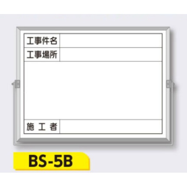 ホーロー撮影用黒板 軽量・薄型【件名・場所・施工者】 BS-5B 450×600