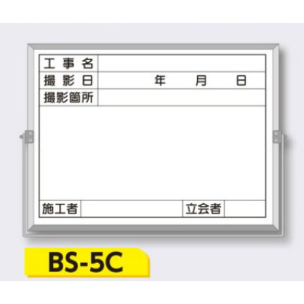 ホーロー撮影用黒板 軽量・薄型【件名・撮影日・撮影箇所・施工者・立会者】 BS-5C 450×600