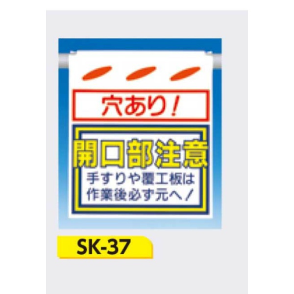 吊下げ標識 つるしん坊標識 【穴あり!開口部注意　手すりや覆工板は作業後必ず元へ!】 550×450mm SK-37