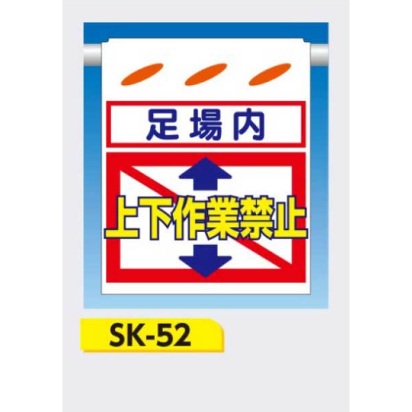 吊下げ標識 つるしん坊標識 【足場内上下作業禁止】 550×450mm SK-52