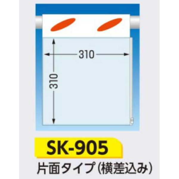 吊下げ標識 つるしん坊標識 【透明ポケット付】 片面タイプ(横差込み) 430×320mm SK-905 A4タテ・ヨコ兼用