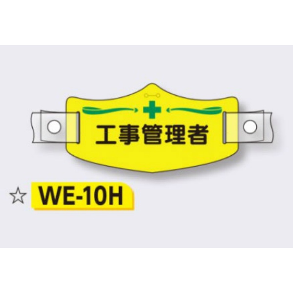 帽章 【工事管理者】 e帽章 イー帽章 ヘルメット用樹脂バンド付き 75×145mm WE-10H