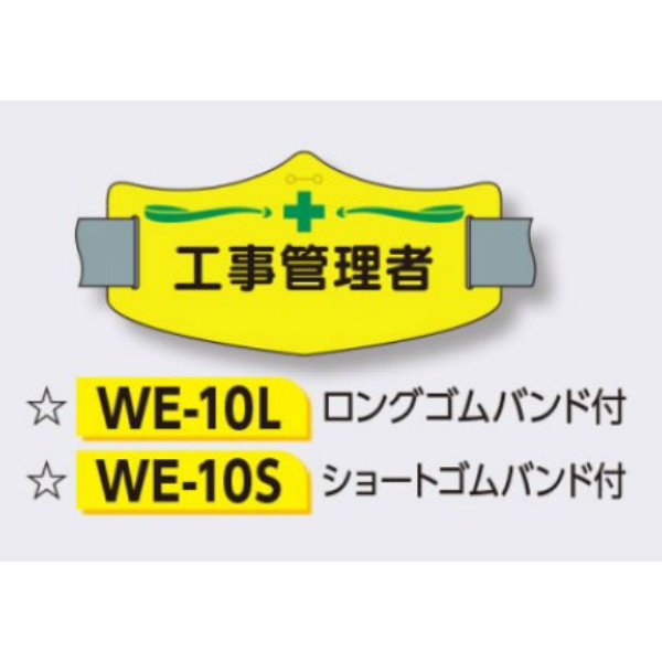 ゴムバンド式腕章 【工事管理者】 e腕章 イー腕章  ロングゴムバンド付 75×145mm WE-10L