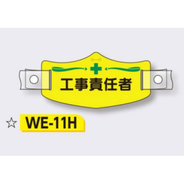 帽章 【工事責任者】 e帽章 イー帽章 ヘルメット用樹脂バンド付き 75×145mm WE-11H